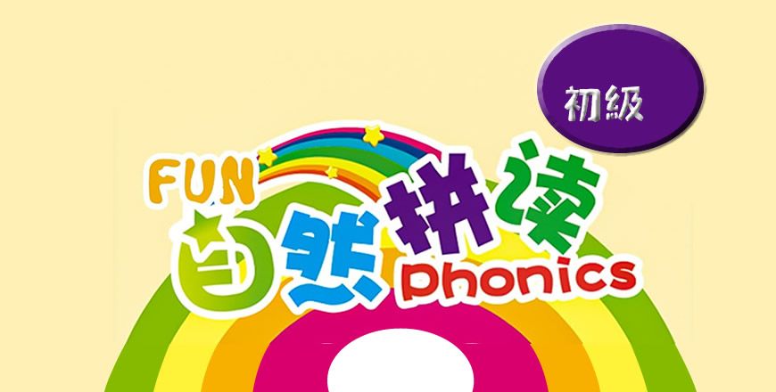 自然拼读 初级 课程班级