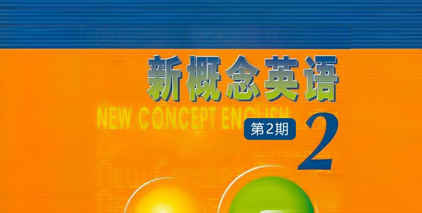 新概念英语 第二册（2）期 课程