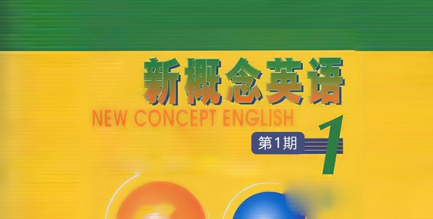 新概念英语 第一册（1）期 课程